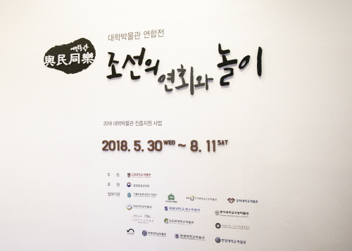 박물관 “여민동락與民同樂 - 조선시대의 연회와 놀이”특별전 개최