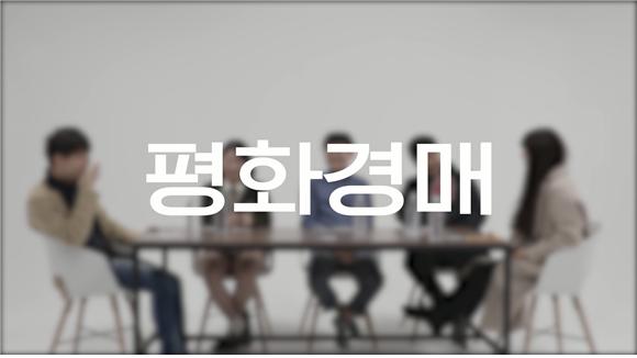 고려대 KUBS 출품작 『평화 경매』 썸네일 1매