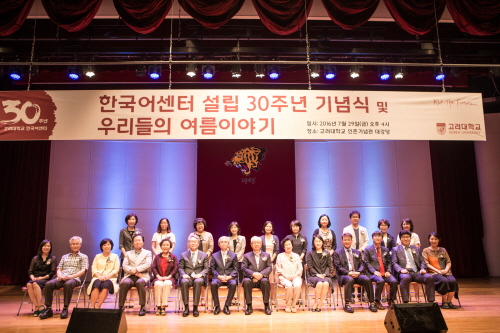한국어센터 설립 30주년 기념식