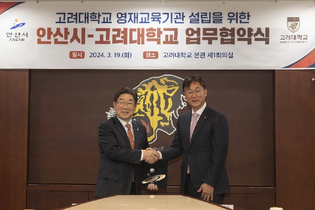 Korea University and Ansan City Sign MOU to Establish Gifted Edu... 대표 이미지
