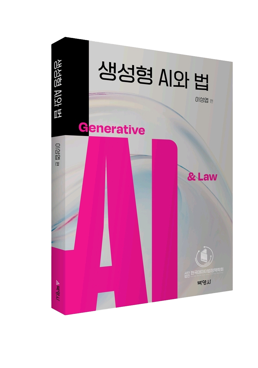 이성엽 저, <생성형 AI와 법>