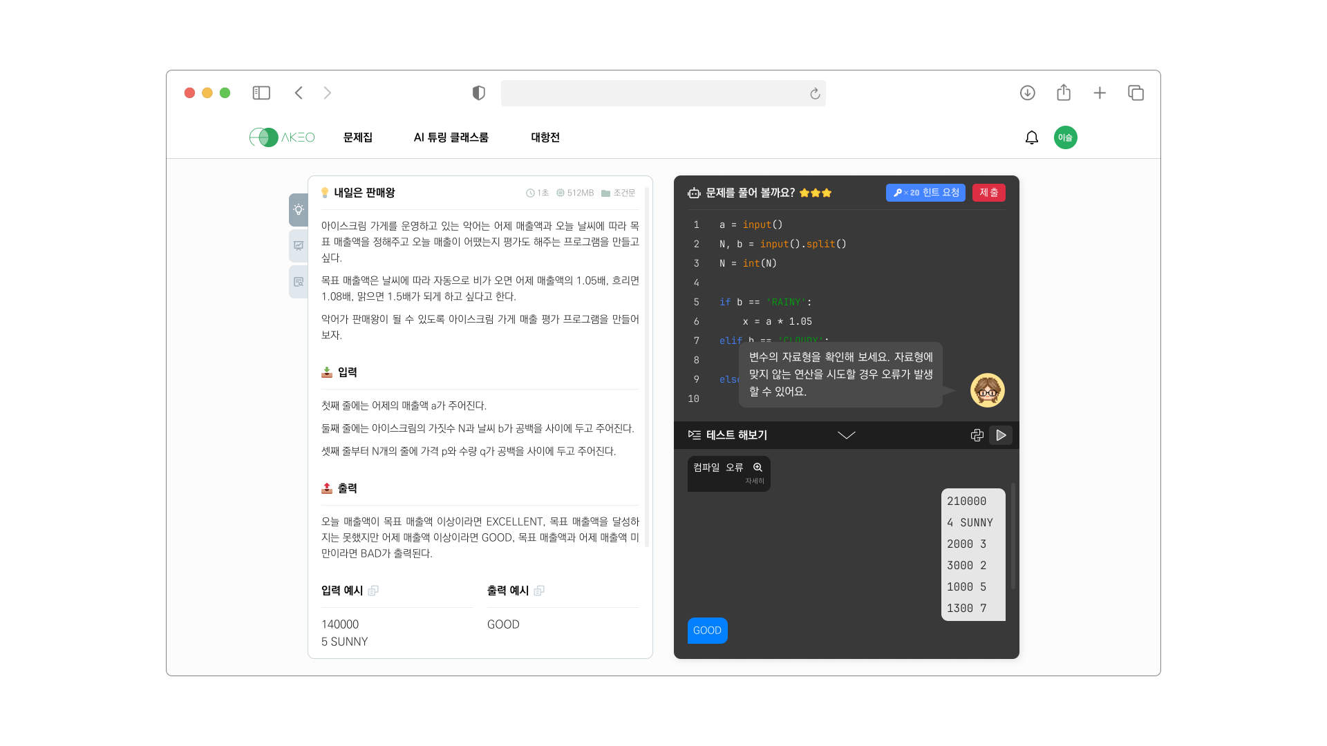 아케오 AI 튜터가 학생에게 힌트를 제공하며 학습을 돕는 모습