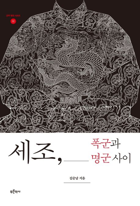 세조, 폭군과 명군 사이 표지