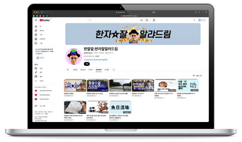 유튜브 한잘알 한자 잘 알려드림 채널 첫 화면