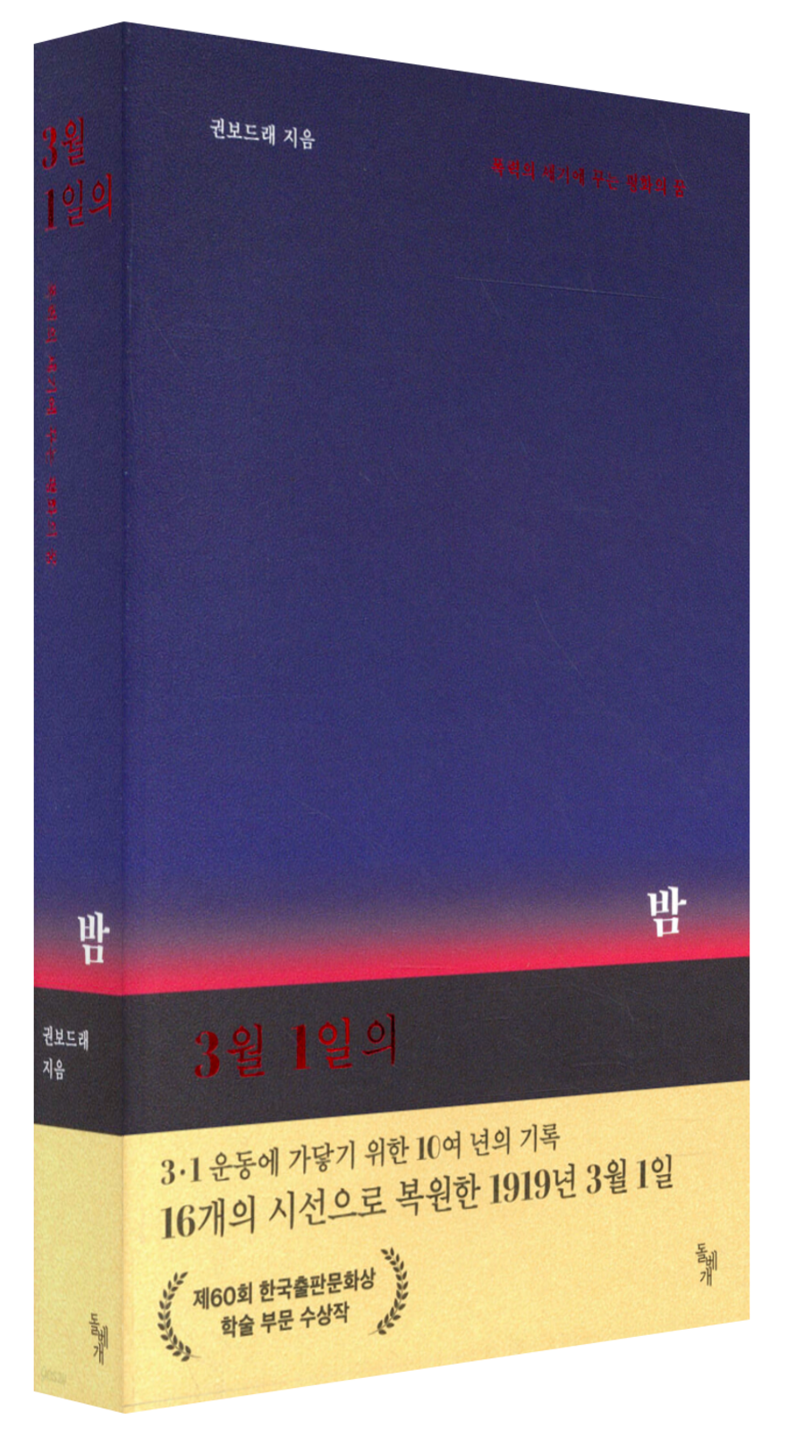 권보드래, 《3월 1일의 밤》 권보드래, 《3월 1일의 밤》표지