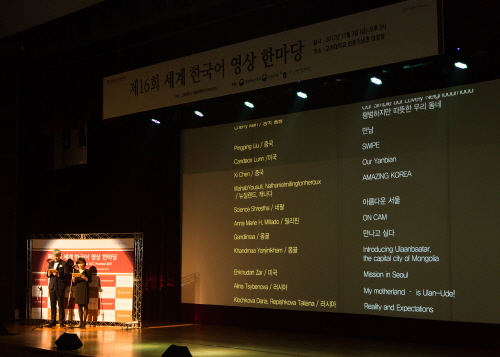 16회 세계 한국어영상 한마당
