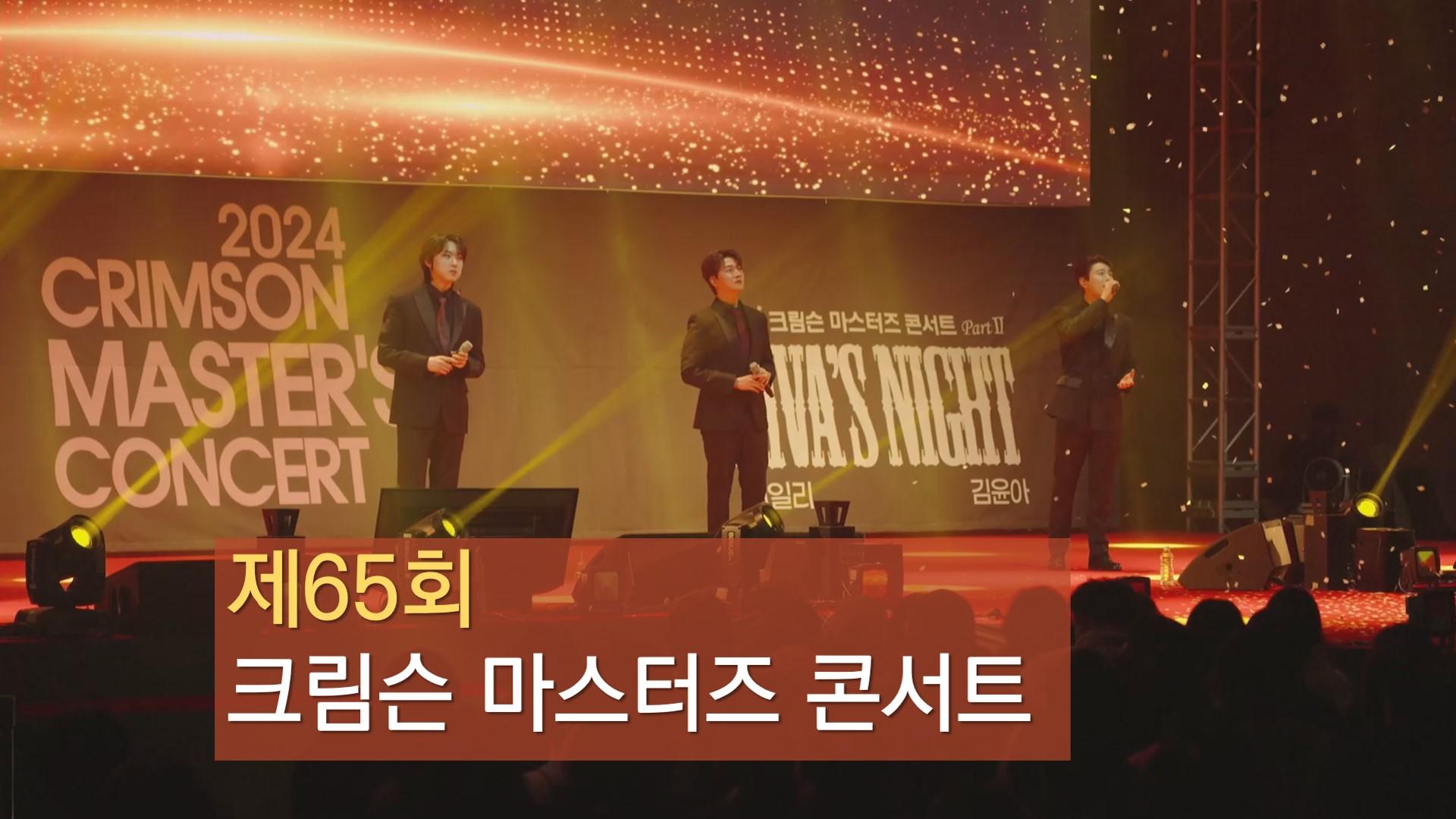 [65회] 후원자와 고려대 가족이 함께하는 송년 콘서트 'Jazz & Crossover'