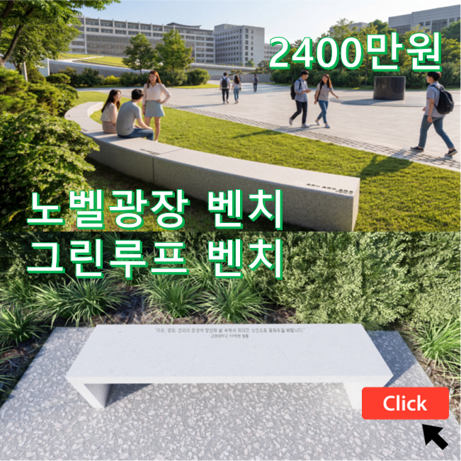 그린루프 벤치, 노벨광장 벤치