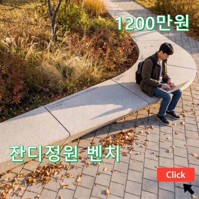 잔디정원 벤치