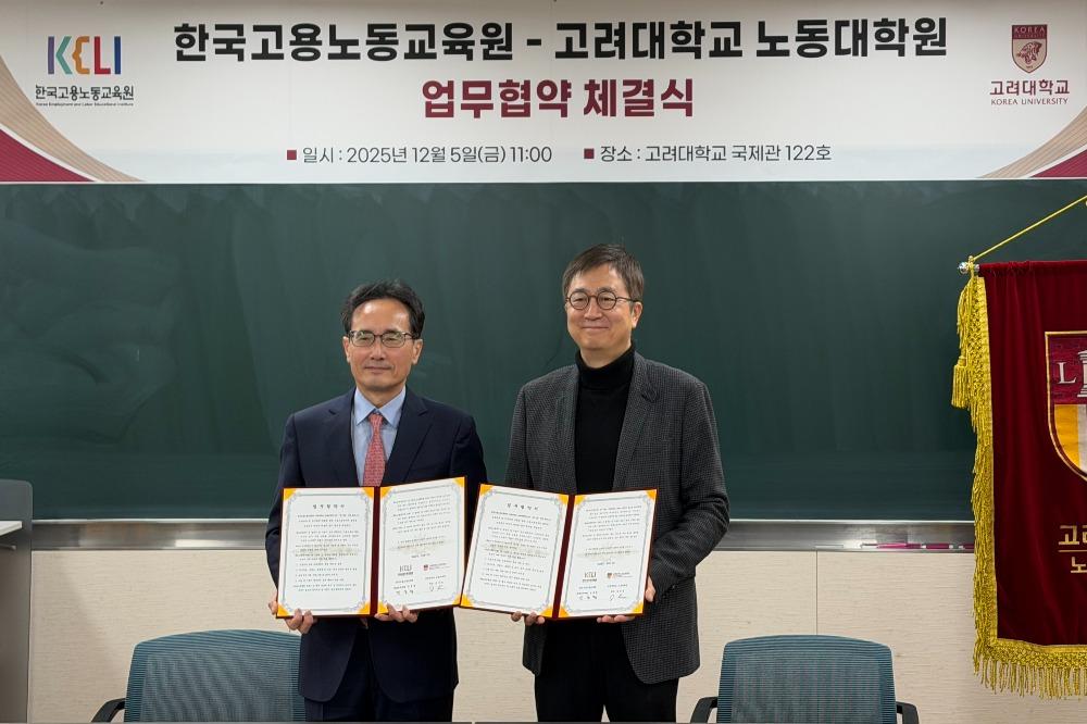 한국고용노동교육원-고려대학교 노동대학원 업무협약 체결식 사진