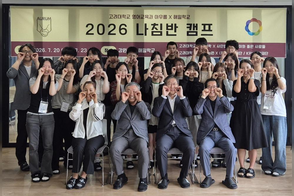 고려대학교 영어교육과 교육봉사 동아리 ‘아우름’과 해밀학교가 공동 운영한 ‘2026 나침반 캠프’ 참가자들이 지난 23일 퇴소식에서 기념 촬영을 하고 있다.