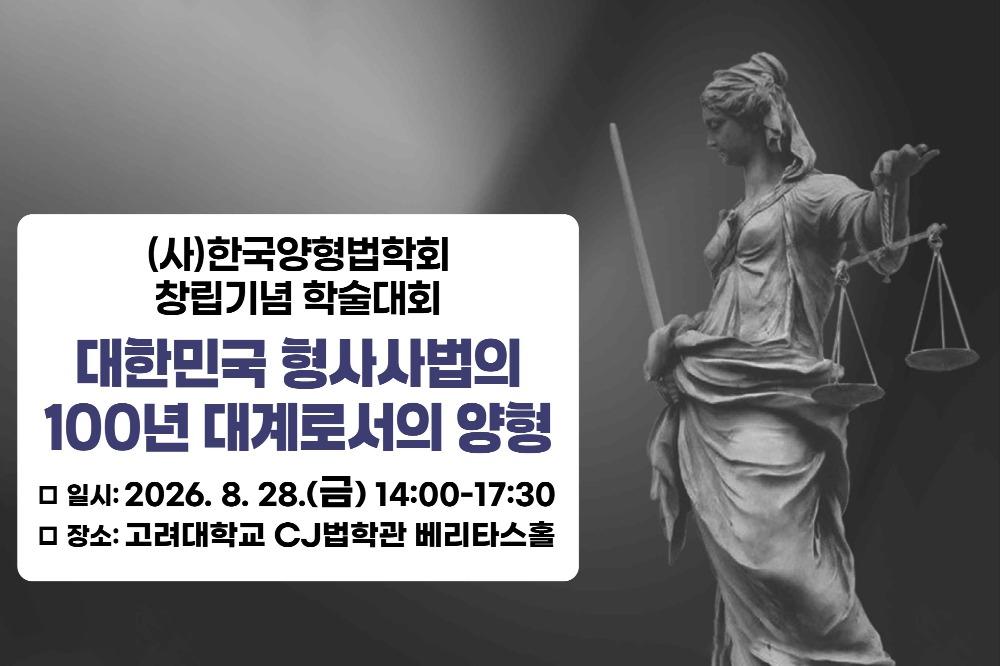 8월 28일 오후 2시 고려대 CJ법학관 베리타스홀에서 ‘(사)한국양형법학회 창립기념 학술대회’가 개최된다.