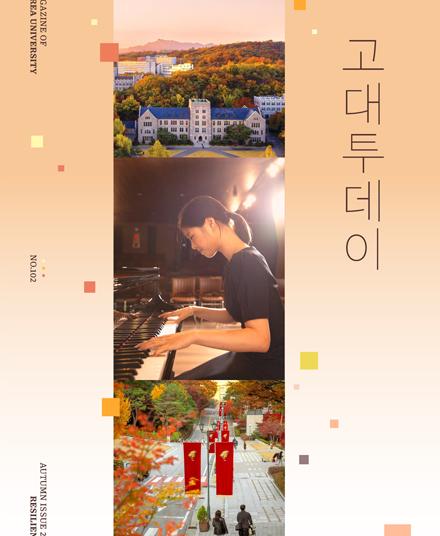 고대TODAY 2025년 가을호 (VOL.102) 이미지