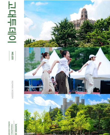 고대TODAY 2026년 여름호 (VOL.105) 이미지