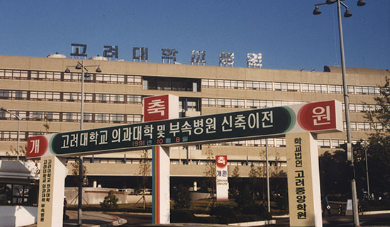 녹지캠퍼스 의과대학 및 안암병원 개원